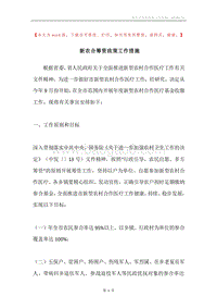 新农合筹资政策工作措施.docx