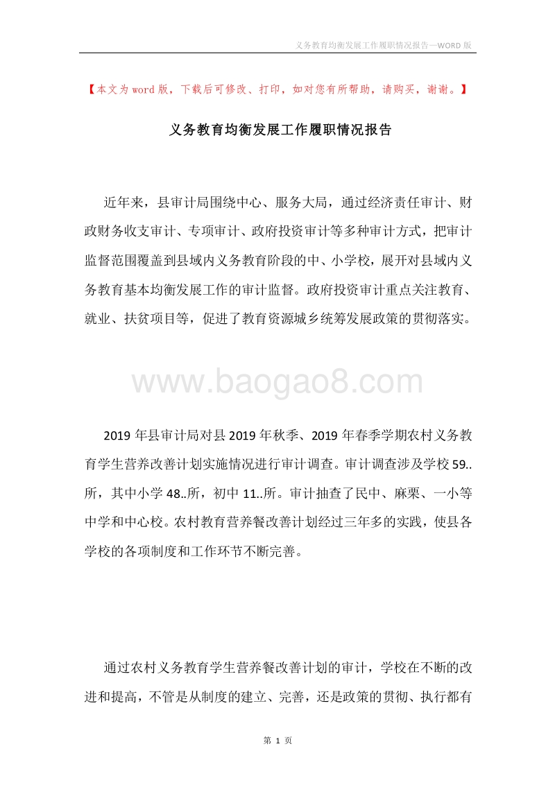 义务教育均衡发展工作履职情况报告.docx_第1页