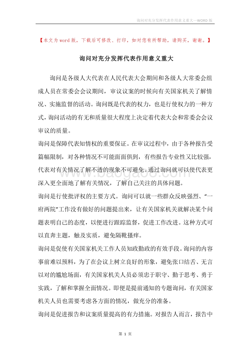 询问对充分发挥代表作用意义重大.docx_第1页