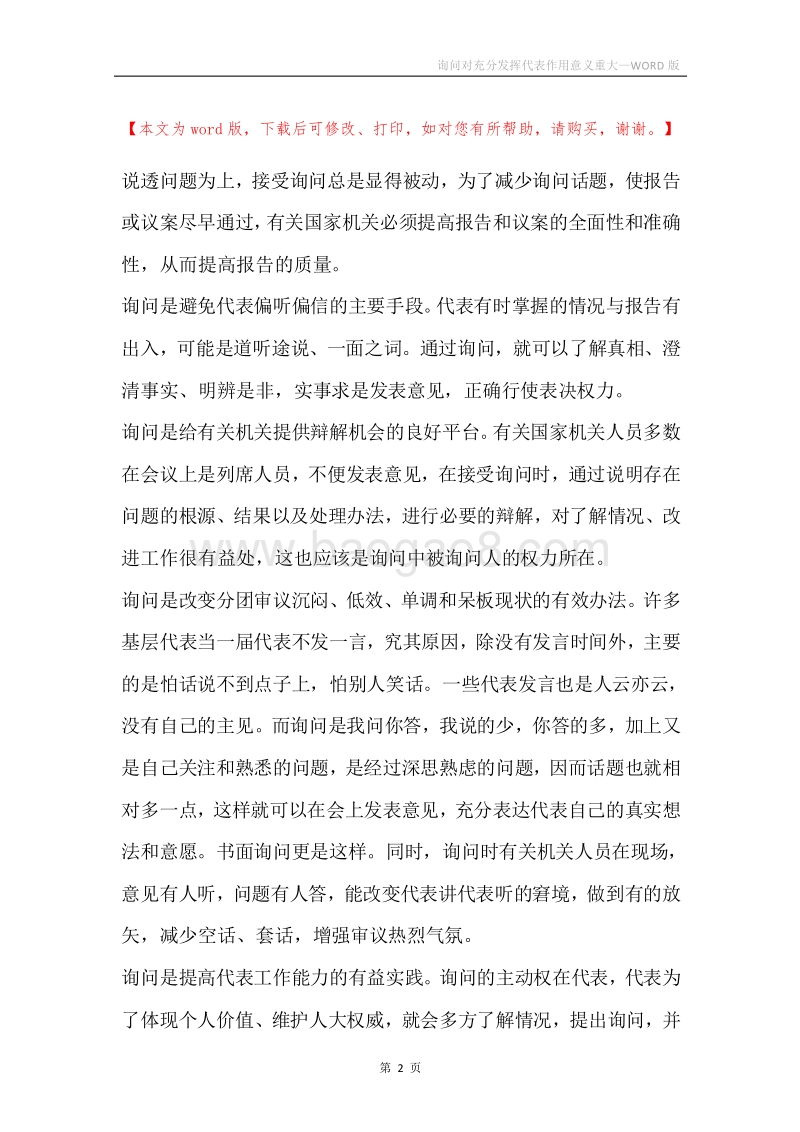 询问对充分发挥代表作用意义重大.docx_第2页