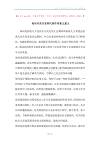 询问对充分发挥代表作用意义重大.docx