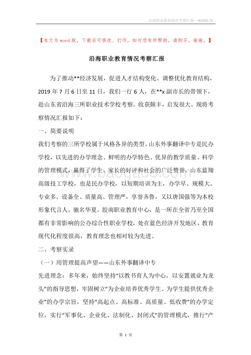 沿海职业教育情况考察汇报.docx_第1页