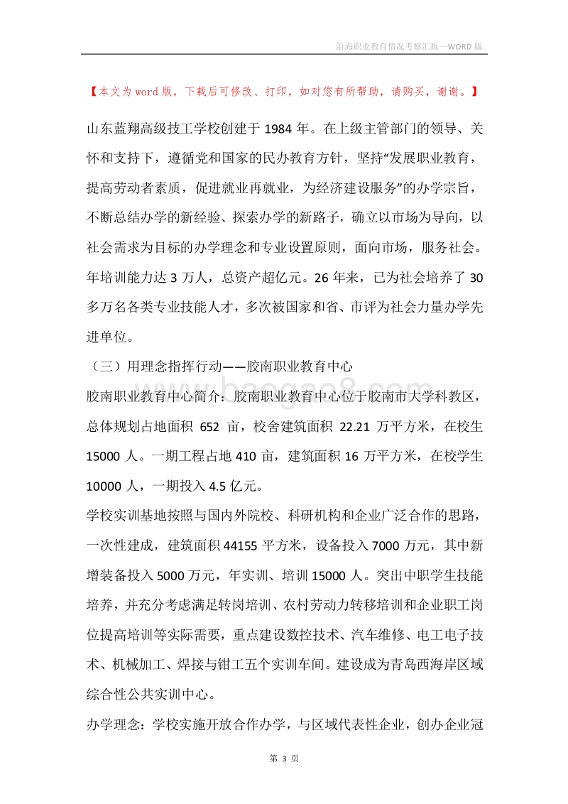 沿海职业教育情况考察汇报.docx_第3页