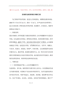 沿海职业教育情况考察汇报.docx