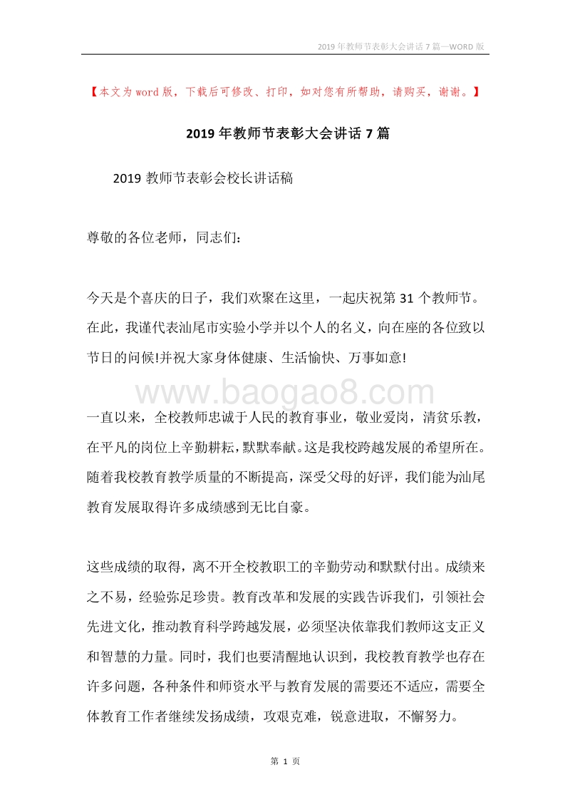 2019年教师节表彰大会讲话7篇.docx_第1页