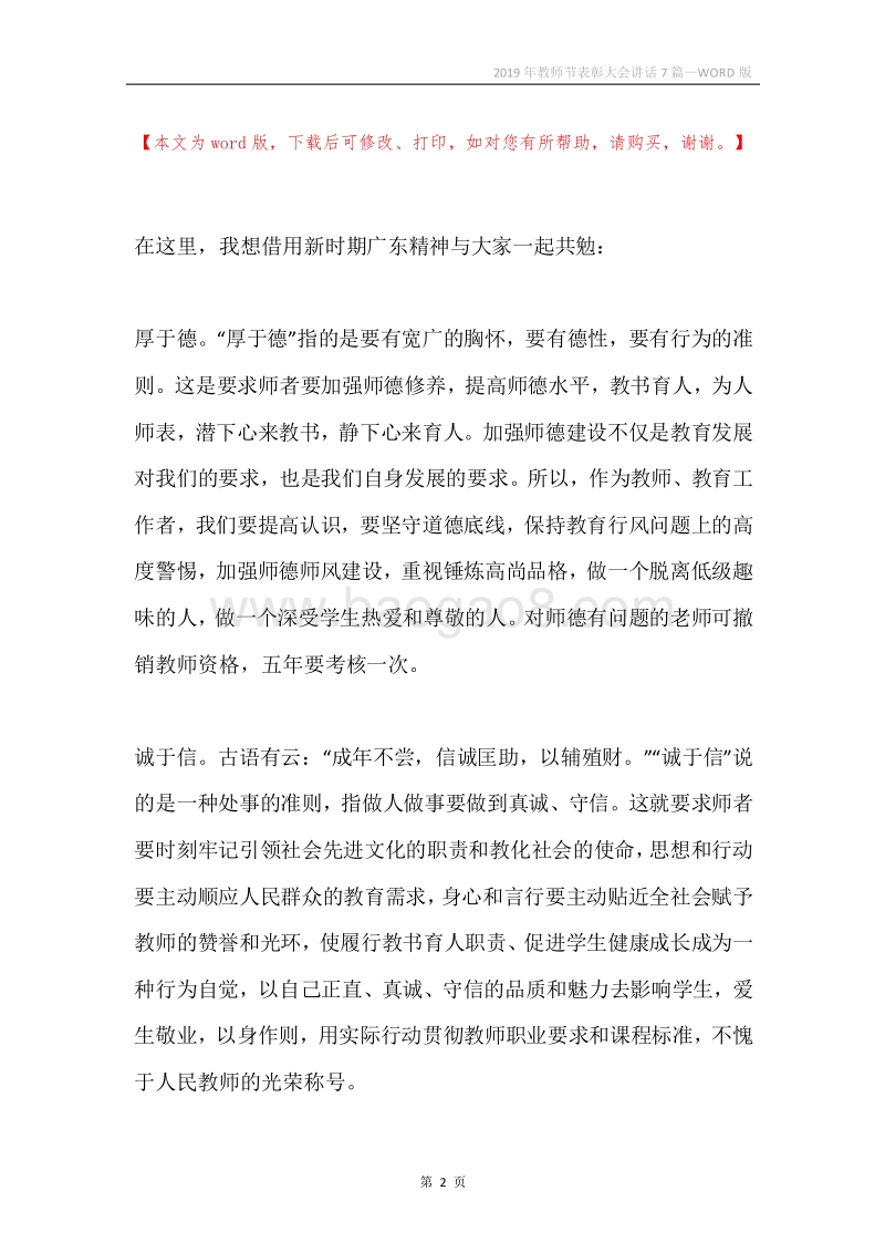 2019年教师节表彰大会讲话7篇.docx_第2页