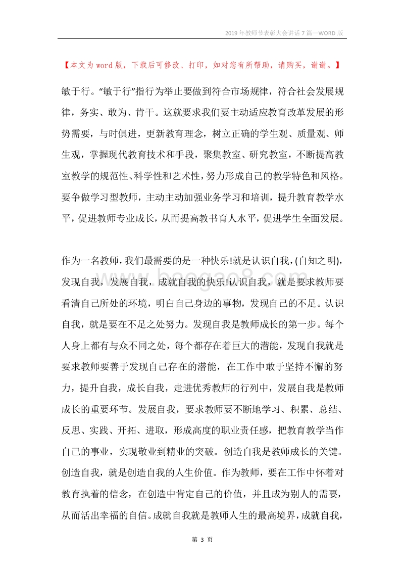 2019年教师节表彰大会讲话7篇.docx_第3页