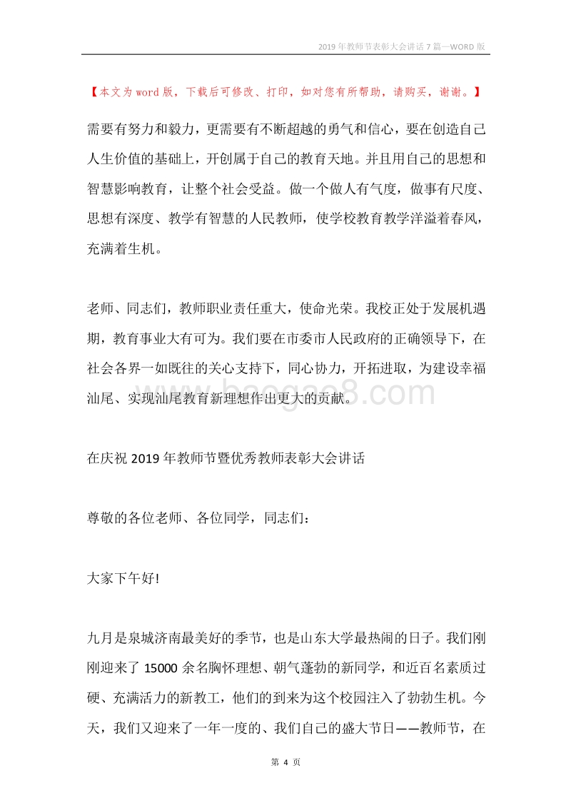 2019年教师节表彰大会讲话7篇.docx_第4页