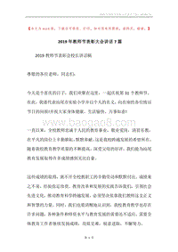 2019年教师节表彰大会讲话7篇.docx