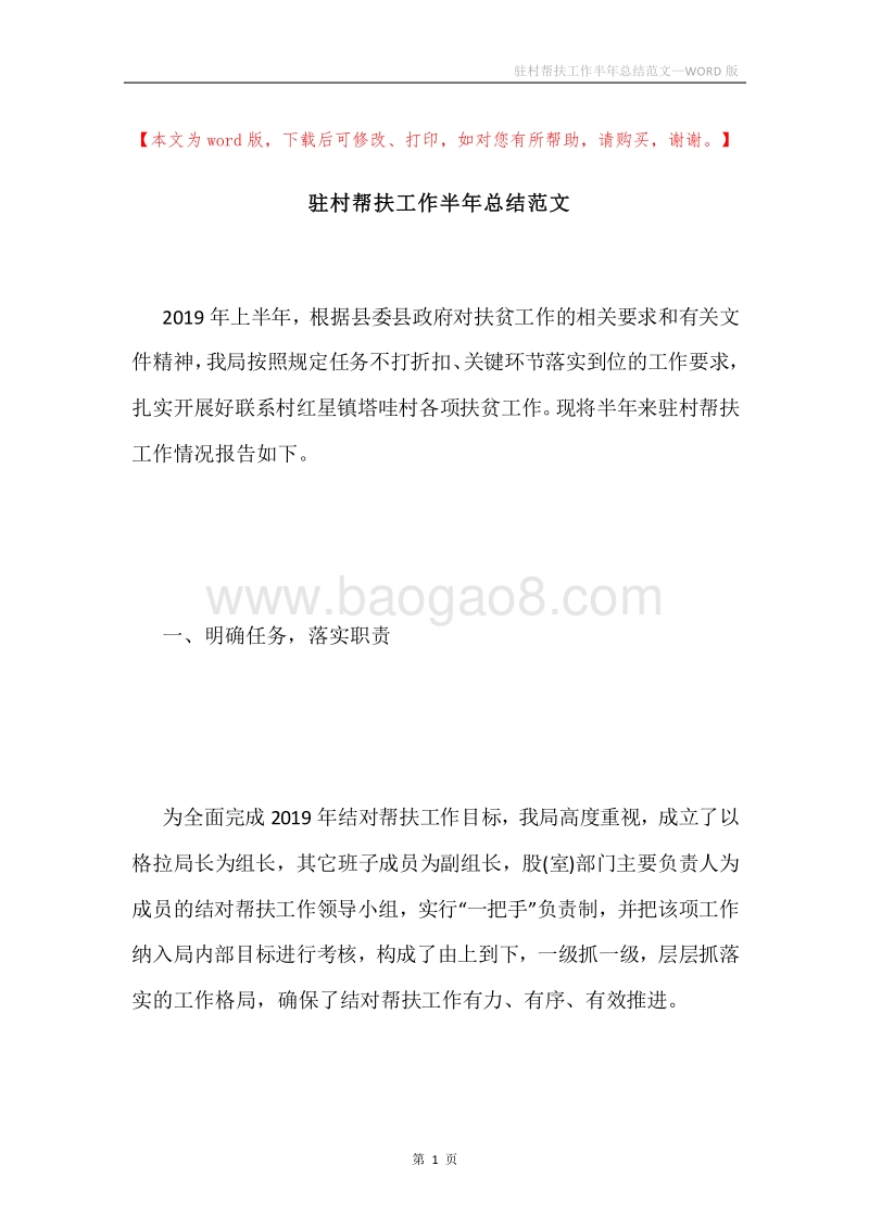 驻村帮扶工作半年总结范文.docx_第1页