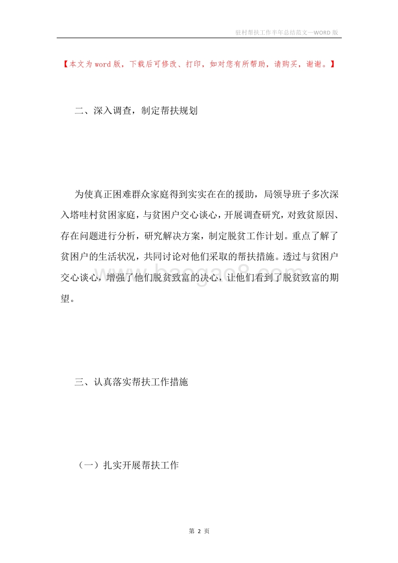 驻村帮扶工作半年总结范文.docx_第2页