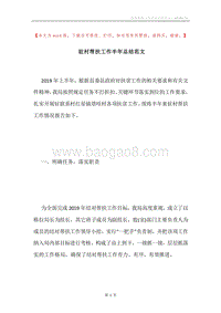 驻村帮扶工作半年总结范文.docx