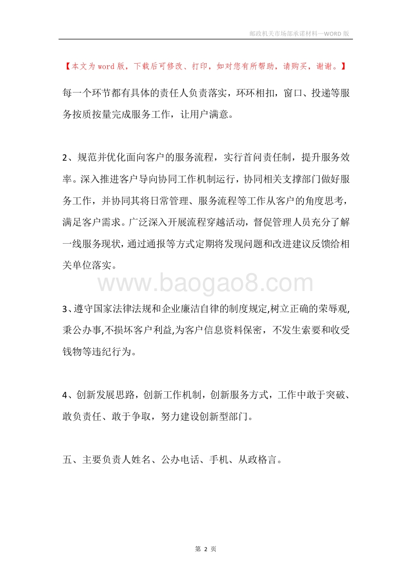 邮政机关市场部承诺材料.docx_第2页