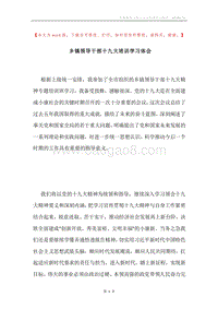 乡镇领导干部十九大培训学习体会.docx