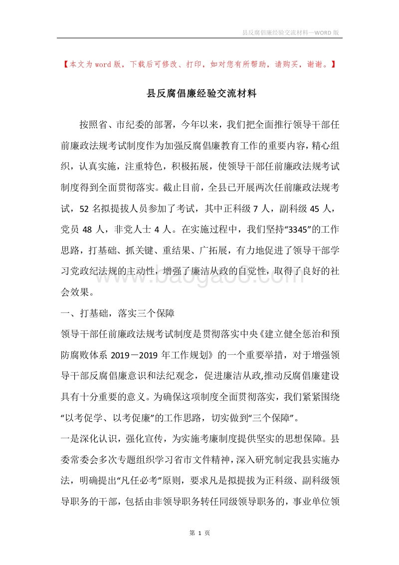 县反腐倡廉经验交流材料.docx_第1页
