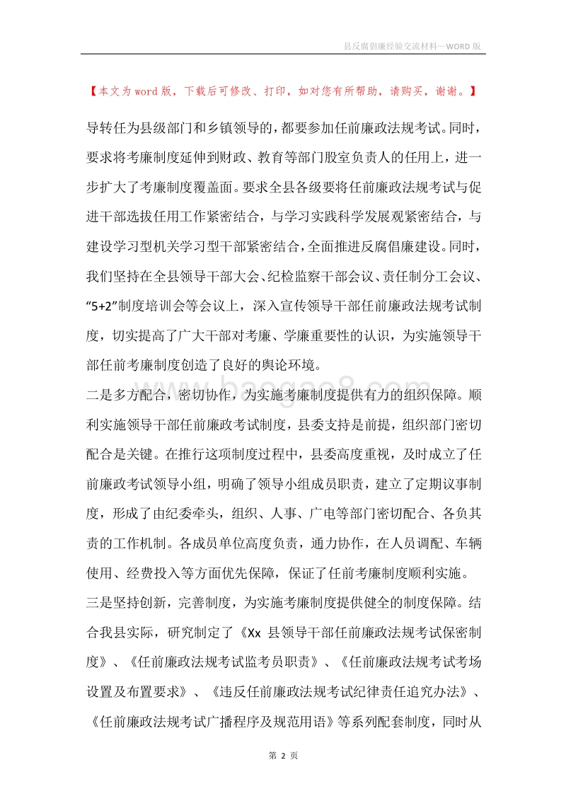 县反腐倡廉经验交流材料.docx_第2页