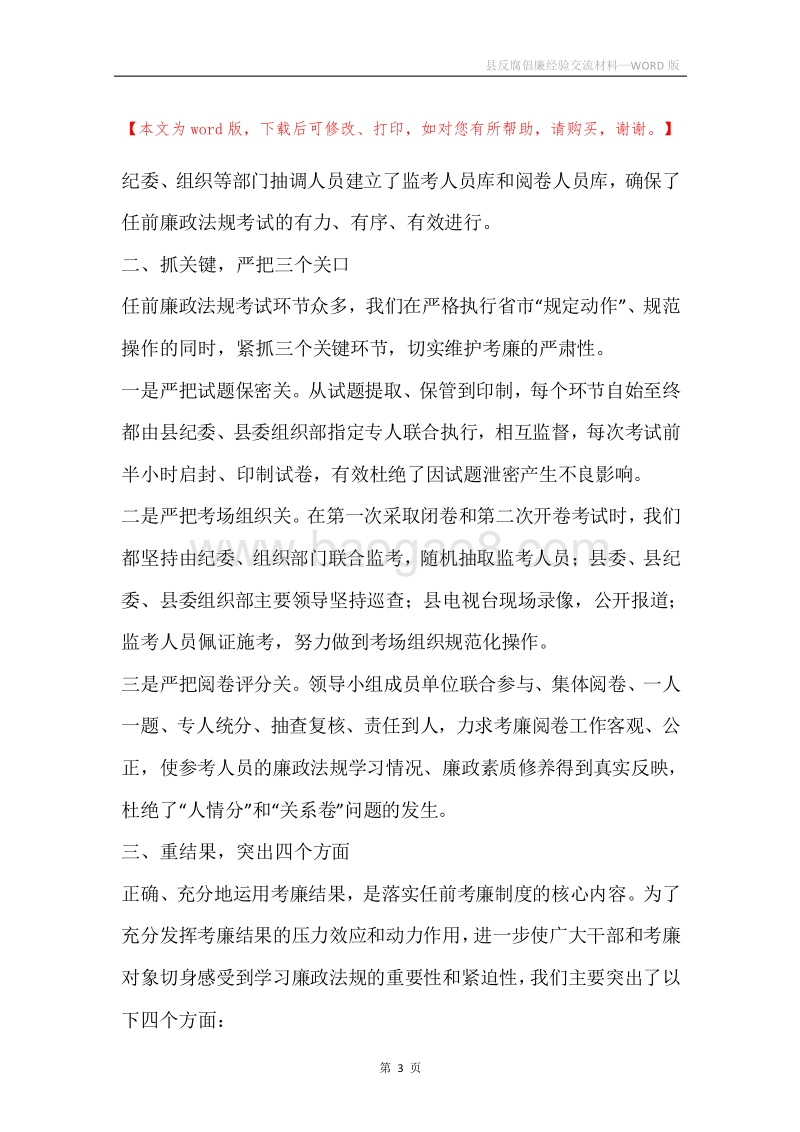 县反腐倡廉经验交流材料.docx_第3页