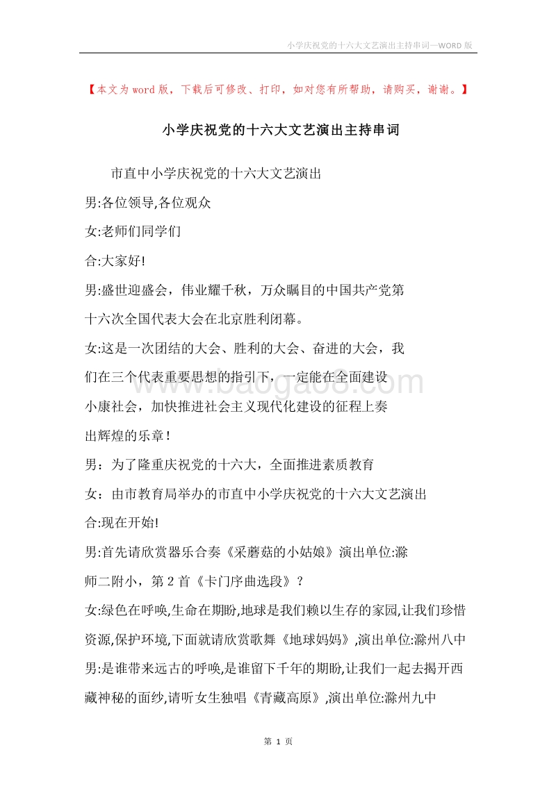 小学庆祝党的十六大文艺演出主持串词.docx_第1页