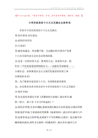 小学庆祝党的十六大文艺演出主持串词.docx