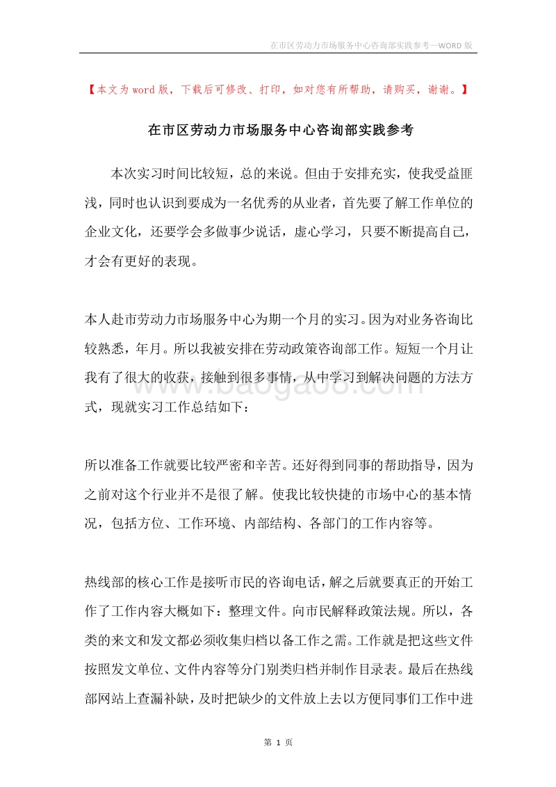 在市区劳动力市场服务中心咨询部实践参考.docx_第1页