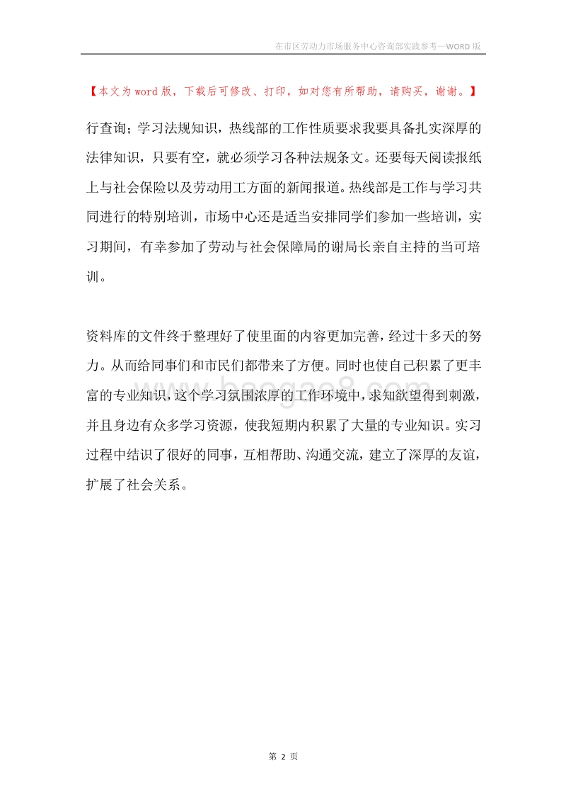 在市区劳动力市场服务中心咨询部实践参考.docx_第2页