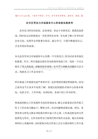 在市区劳动力市场服务中心咨询部实践参考.docx
