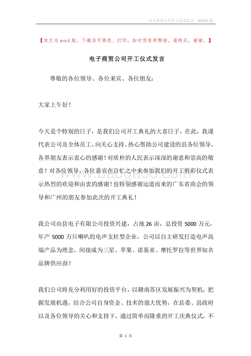 电子商贸公司开工仪式发言.docx_第1页
