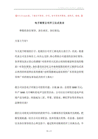 电子商贸公司开工仪式发言.docx