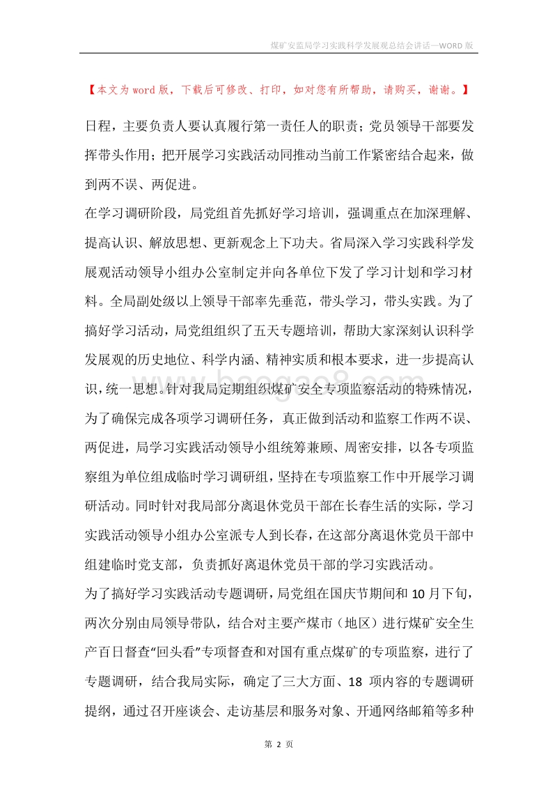 煤矿安监局学习实践科学发展观总结会讲话.docx_第2页