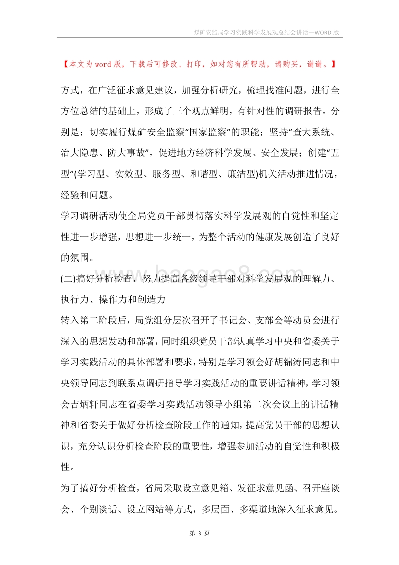 煤矿安监局学习实践科学发展观总结会讲话.docx_第3页