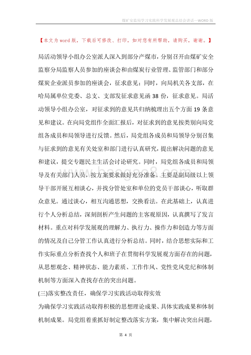 煤矿安监局学习实践科学发展观总结会讲话.docx_第4页