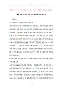 煤矿安监局学习实践科学发展观总结会讲话.docx