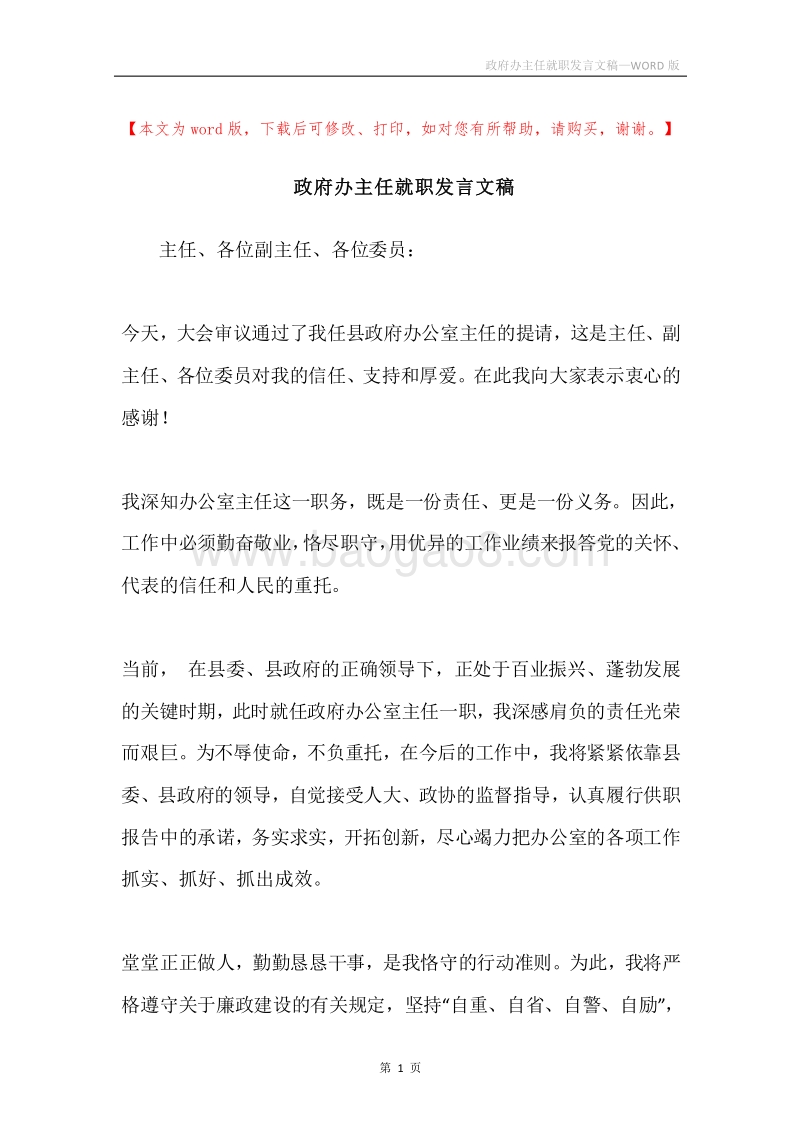 政府办主任就职发言文稿.docx_第1页