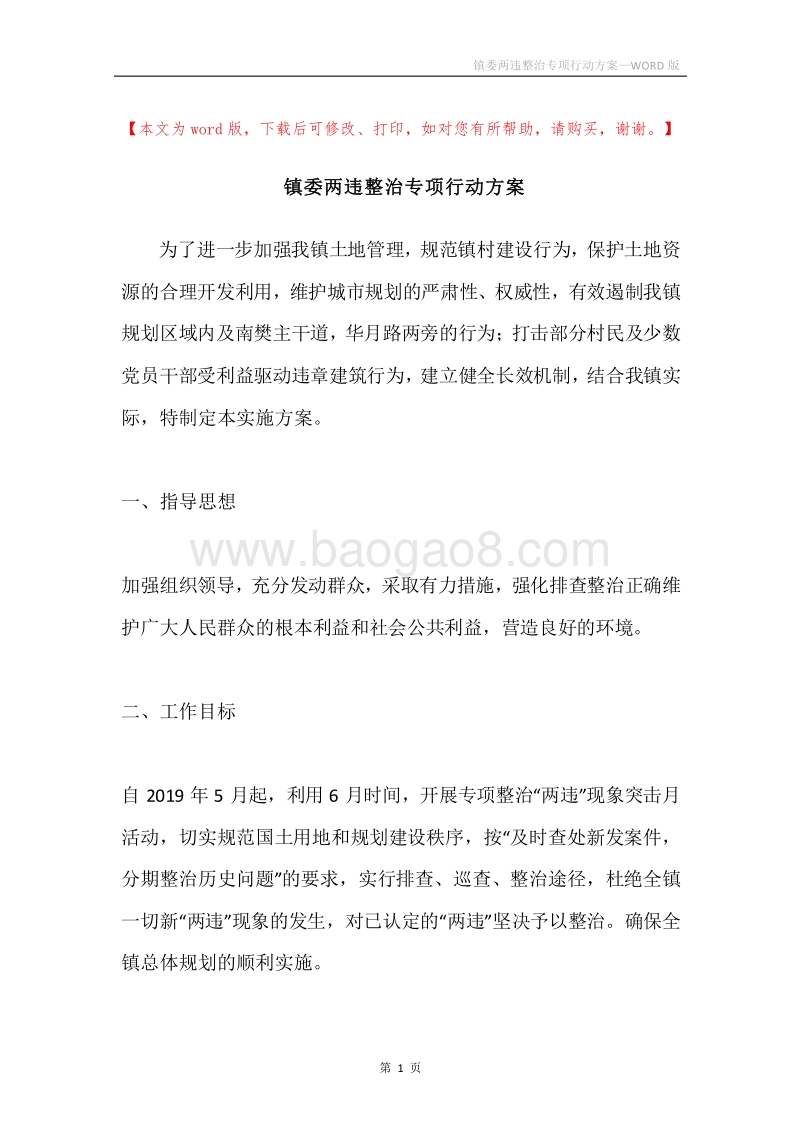镇委两违整治专项行动方案.docx_第1页