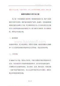 镇委两违整治专项行动方案.docx