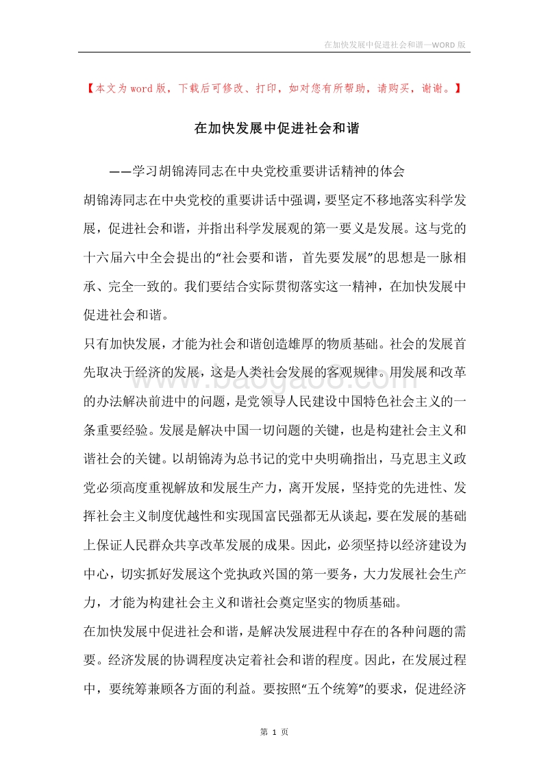 在加快发展中促进社会和谐.docx_第1页