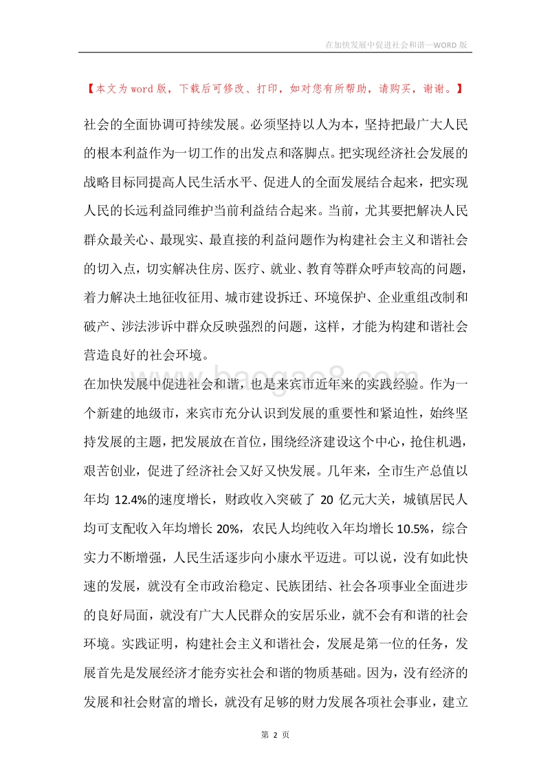 在加快发展中促进社会和谐.docx_第2页