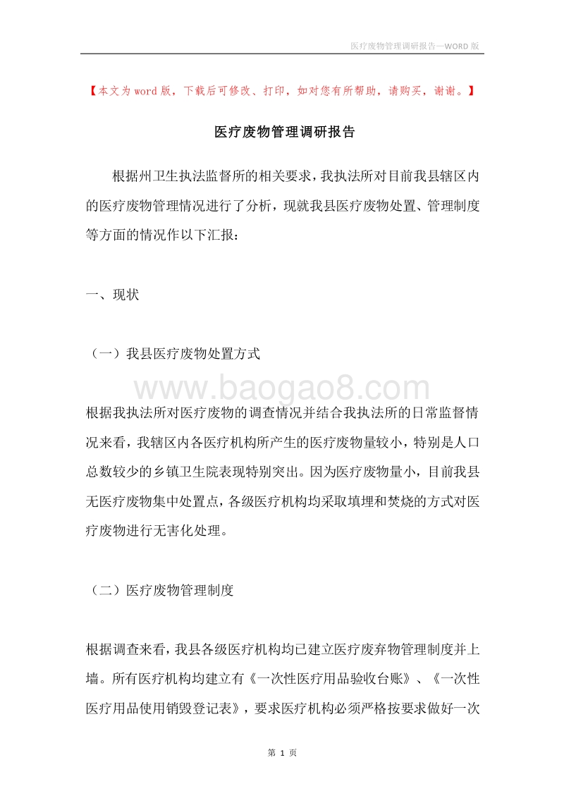 医疗废物管理调研报告.docx_第1页