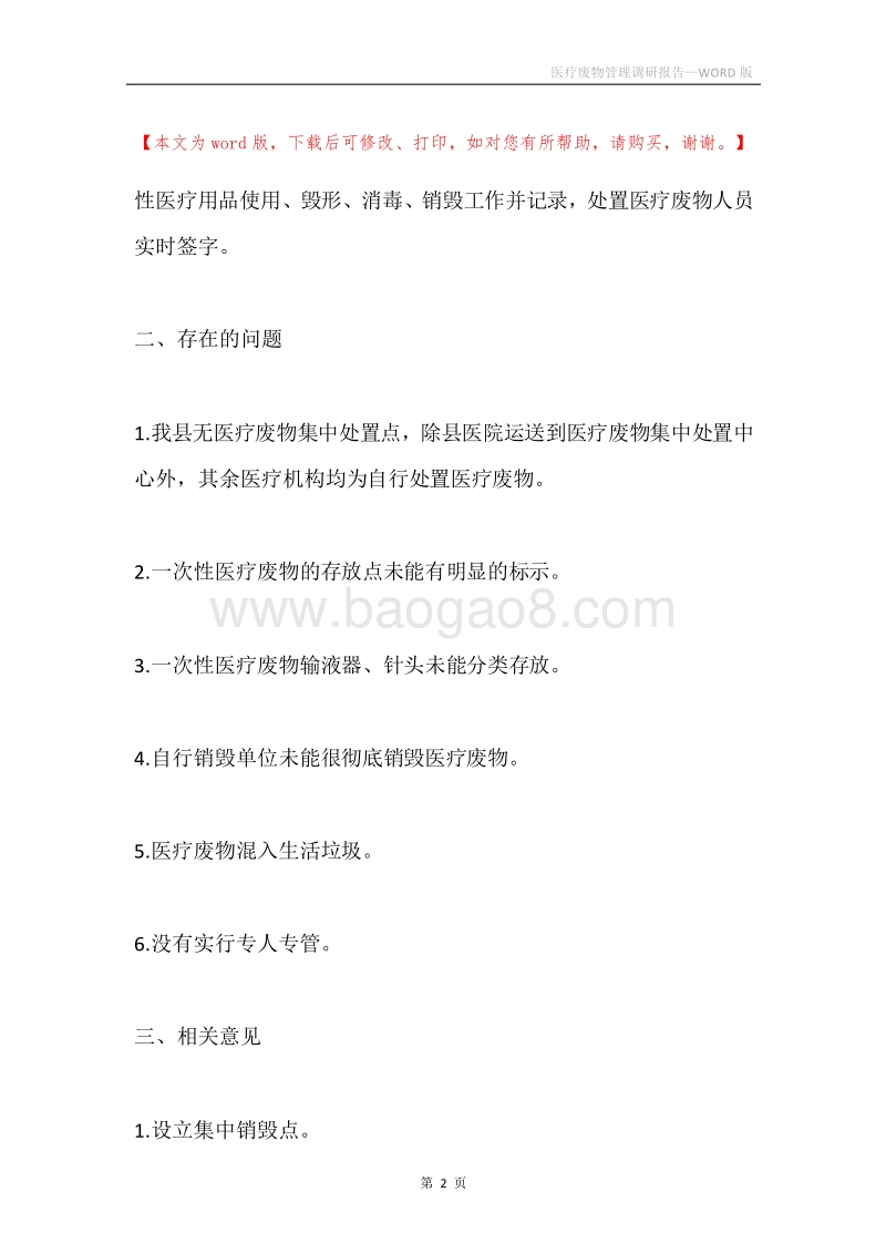 医疗废物管理调研报告.docx_第2页