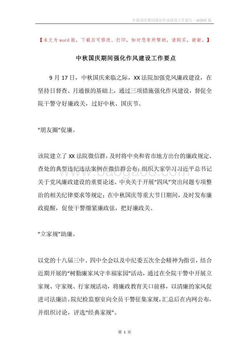 中秋国庆期间强化作风建设工作要点.docx_第1页