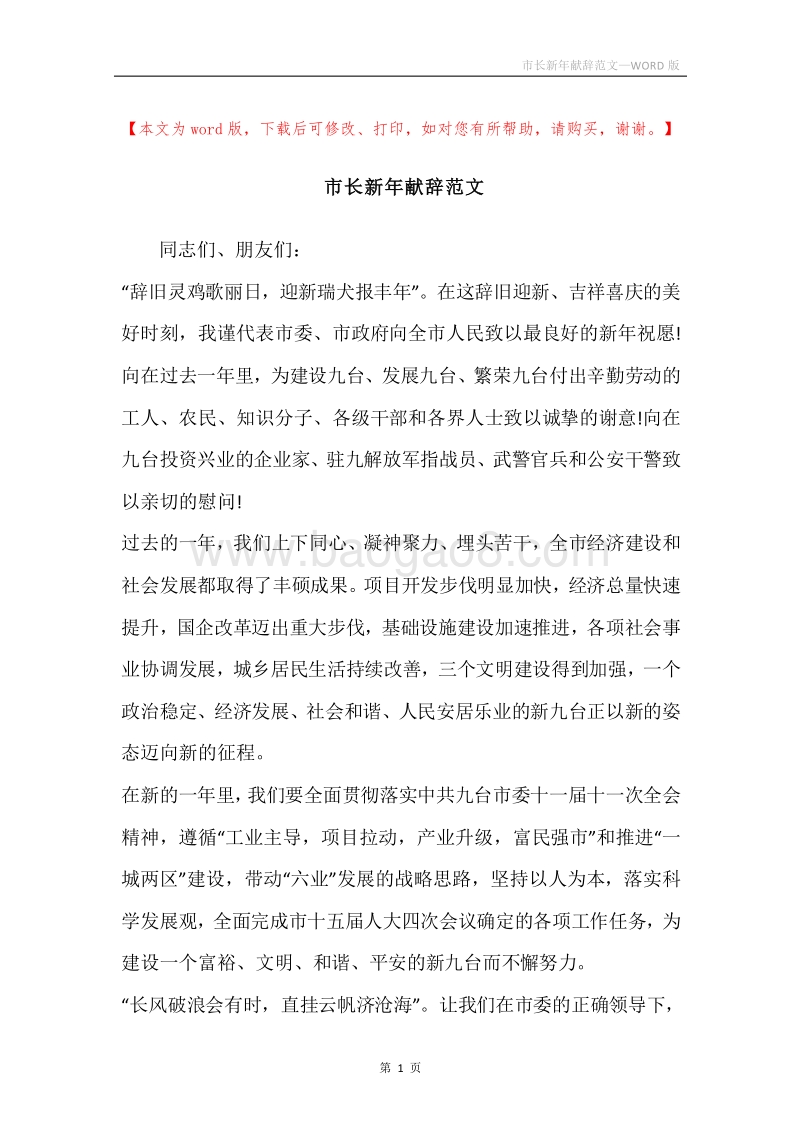市长新年献辞范文.docx_第1页