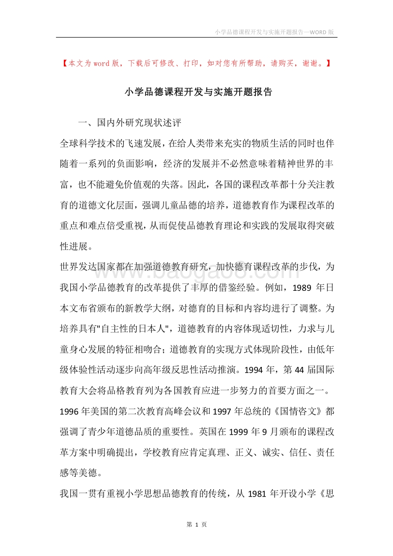 小学品德课程开发与实施开题报告.docx_第1页