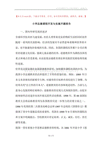 小学品德课程开发与实施开题报告.docx