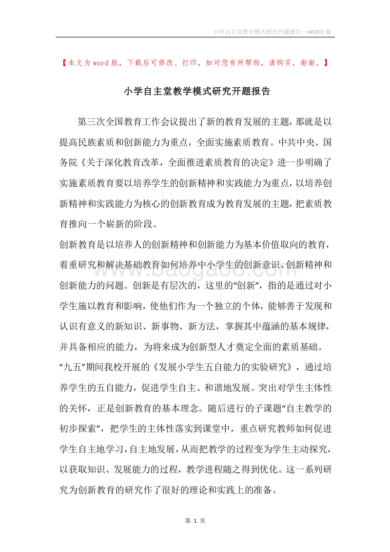 小学自主堂教学模式研究开题报告.docx_第1页