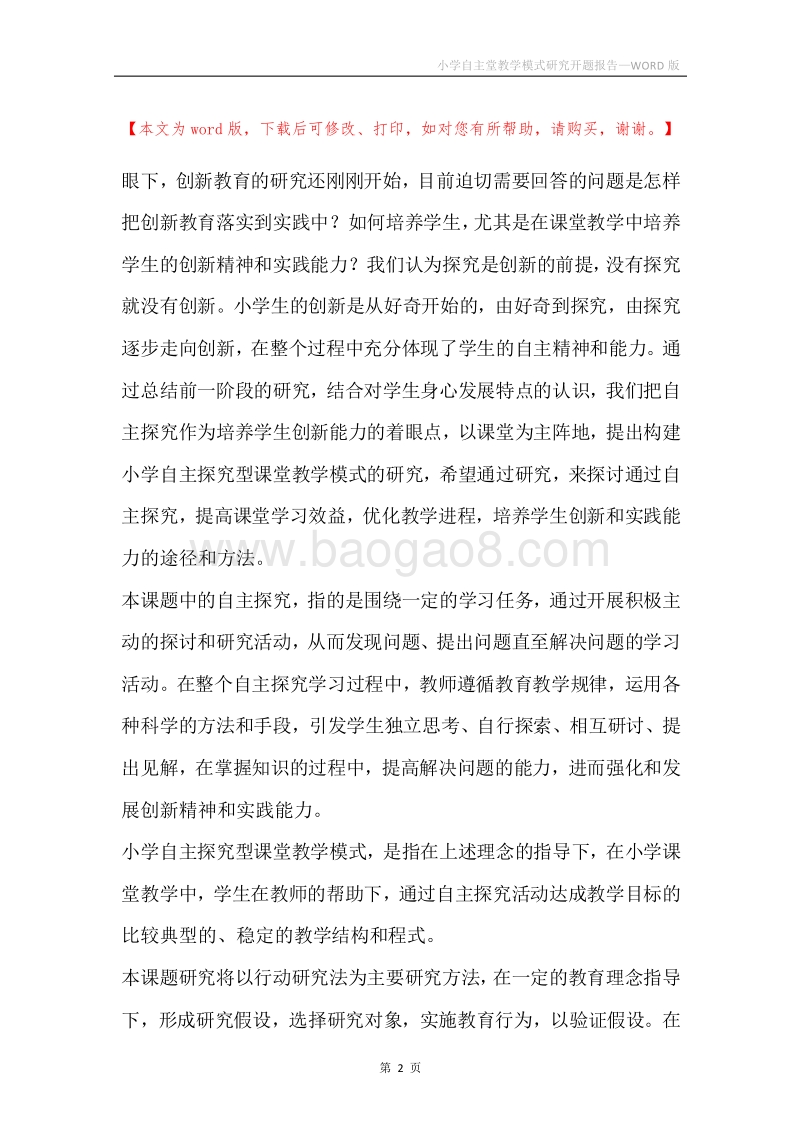 小学自主堂教学模式研究开题报告.docx_第2页