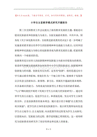 小学自主堂教学模式研究开题报告.docx