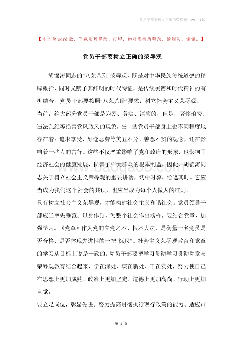 党员干部要树立正确的荣辱观.docx_第1页