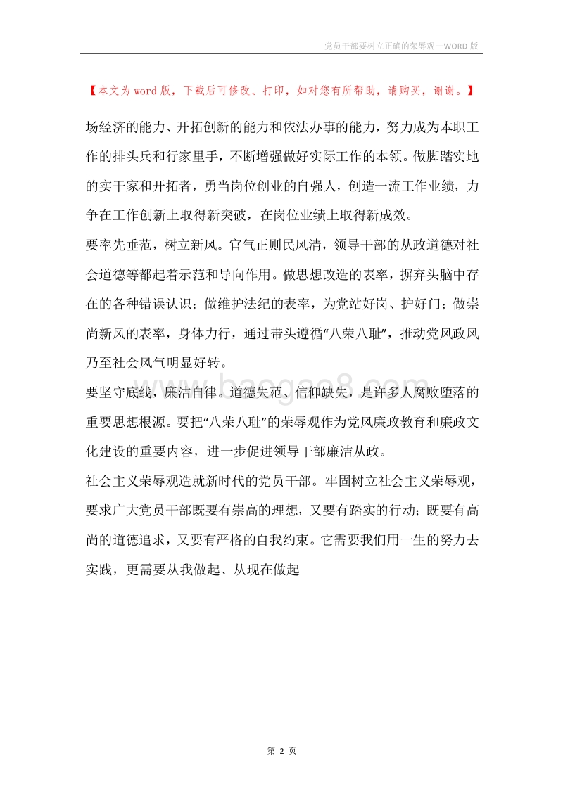 党员干部要树立正确的荣辱观.docx_第2页