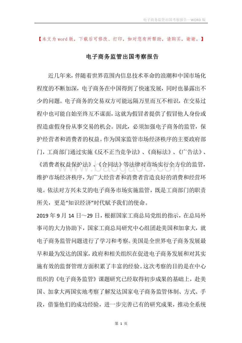电子商务监管出国考察报告.docx_第1页