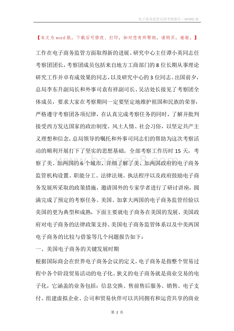 电子商务监管出国考察报告.docx_第2页
